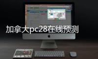 加拿大pc28在线预测软件介绍（加拿大预测pc28预测平台）