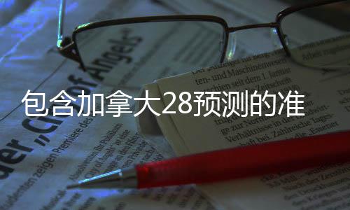 包含加拿大28预测的准确率90以上的词条