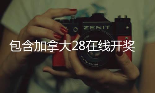 包含加拿大28在线开奖结果预测的词条