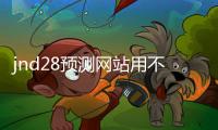 jnd28预测网站用不用的（pc28预测网站源码）