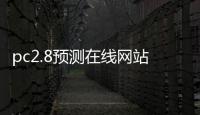 pc2.8预测在线网站（pc28在线预测与结果）